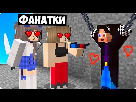 😍МОИ БЕЗУМНЫЕ ФАНАТКИ