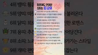 황혼에도 연애운 터지는 띠 순위