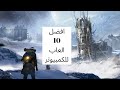 افضل 10 العاب اون لاين للكمبيوتر  pc games multiplayer