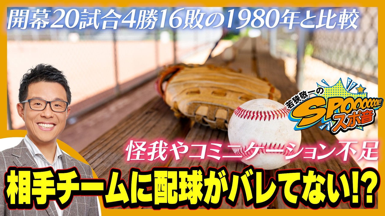 【若狭敬一のスポ音】開幕20試合4勝16敗だった1980年はどんなシーズンだったのか、そこから何を学ぶべきなのか、当時の選手に聞いてみた