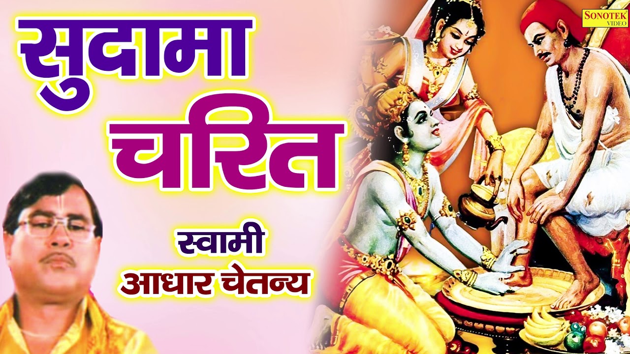 किस्सा : सुदाम चरित्र | Sudama Charitra | Swami Aadhar Chaitanya | Dehati Kissa