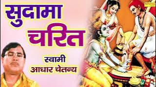 किस्सा : सुदाम चरित्र | Sudama Charitra | Swami Aadhar Chaitanya | Dehati Kissa