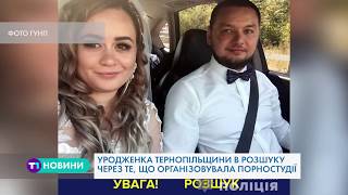 Тернополянку, яка разом із чоловіком організувала порно-студію, розшукує поліція