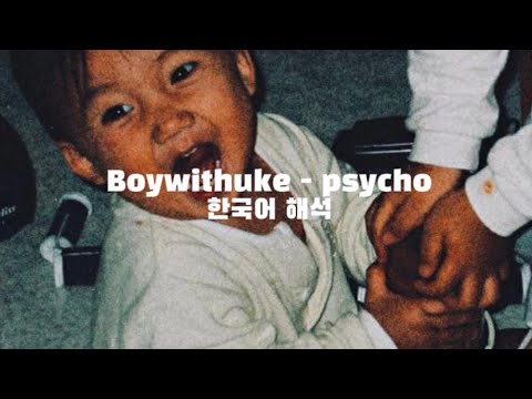 Boywithuke- psycho 한국어 해석
