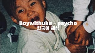 Boywithuke- psycho 한국어 해석
