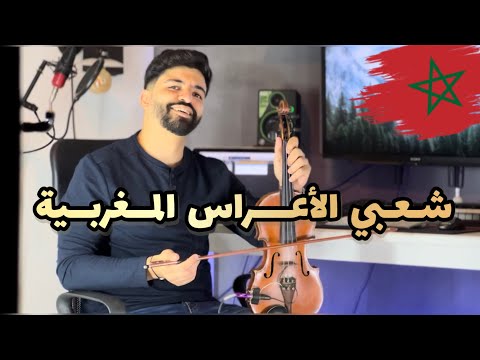 شعبي الأعراس المغربية   