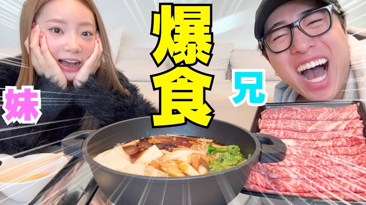 兄妹ですき焼きパーティーしたけど妹爆発モードで大変wwwww