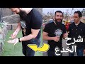 كشف خدع الساحر كريس المصري