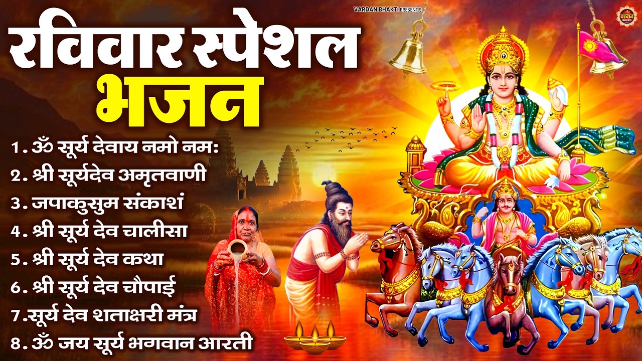 रविवार भक्ति भजन : जपाकुसुम संकाशं, ॐ सूर्य देवाय नमो नमः, सूर्यदेव अमृतवाणी, सूर्य चालीसा व आरती