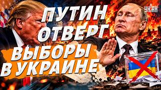 ❗️В лицо ПОСЛАЛИ Трампа! Кремль ЦИНИЧНО отверг перемирие под выборы в Украине: Путину НУЖНА ВОЙНА