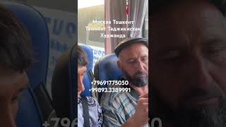 Москва Таджикистан автобус Россия Таджикистан автобус Москва Ташкент автобус #moskva #avtobus