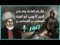 نظام الملك وصلاح الدين الأيوبي أبرز الوزراء المصلحين المسلمين 