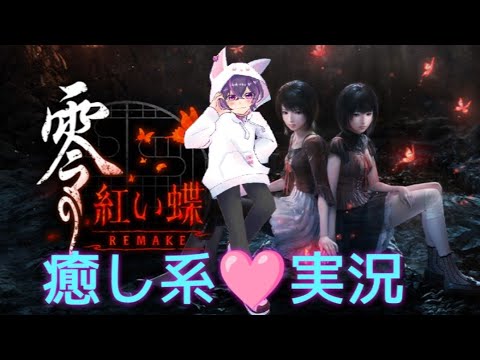癒し系🩷実況【零～紅い蝶～REMAKE】（初見さんも歓迎🌟）最終回かも✨😺　ネタバレあり