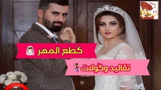 احلى عادة عراقية وهوسات وكولات ( كطع المهر )