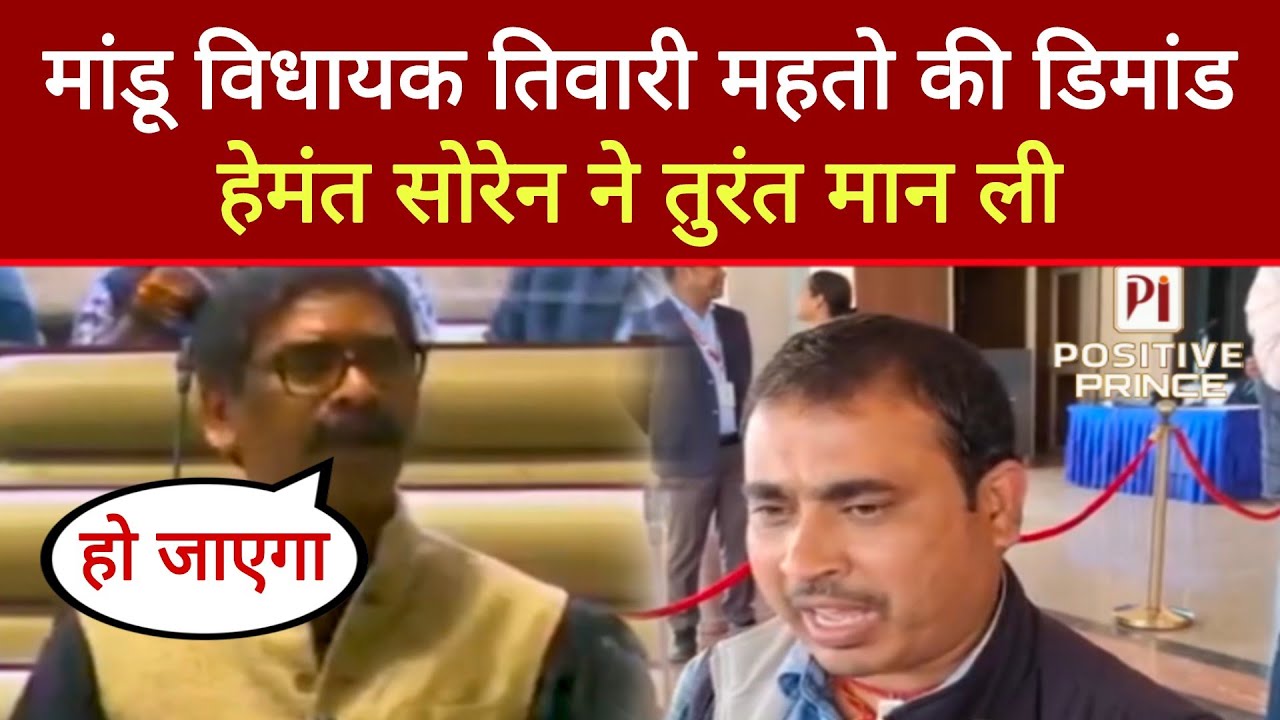 मांडू विधायक Tiwari Mahto की डिमांड Hemant Soren ने मान ली | Positive Prince |