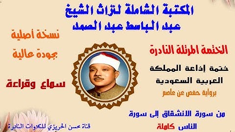 الختمة المرتلة النادرة للشيخ عبد الباسط عبدالصمد ختمة إذاعة السعودية من سورة الانشقاق إلى سورة الناس
