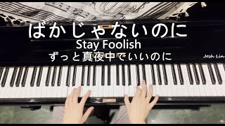 ばかじゃないのに(Stay Foolish) - ずっと真夜中でいいのに(ZUTOMAYO) Piano Cover