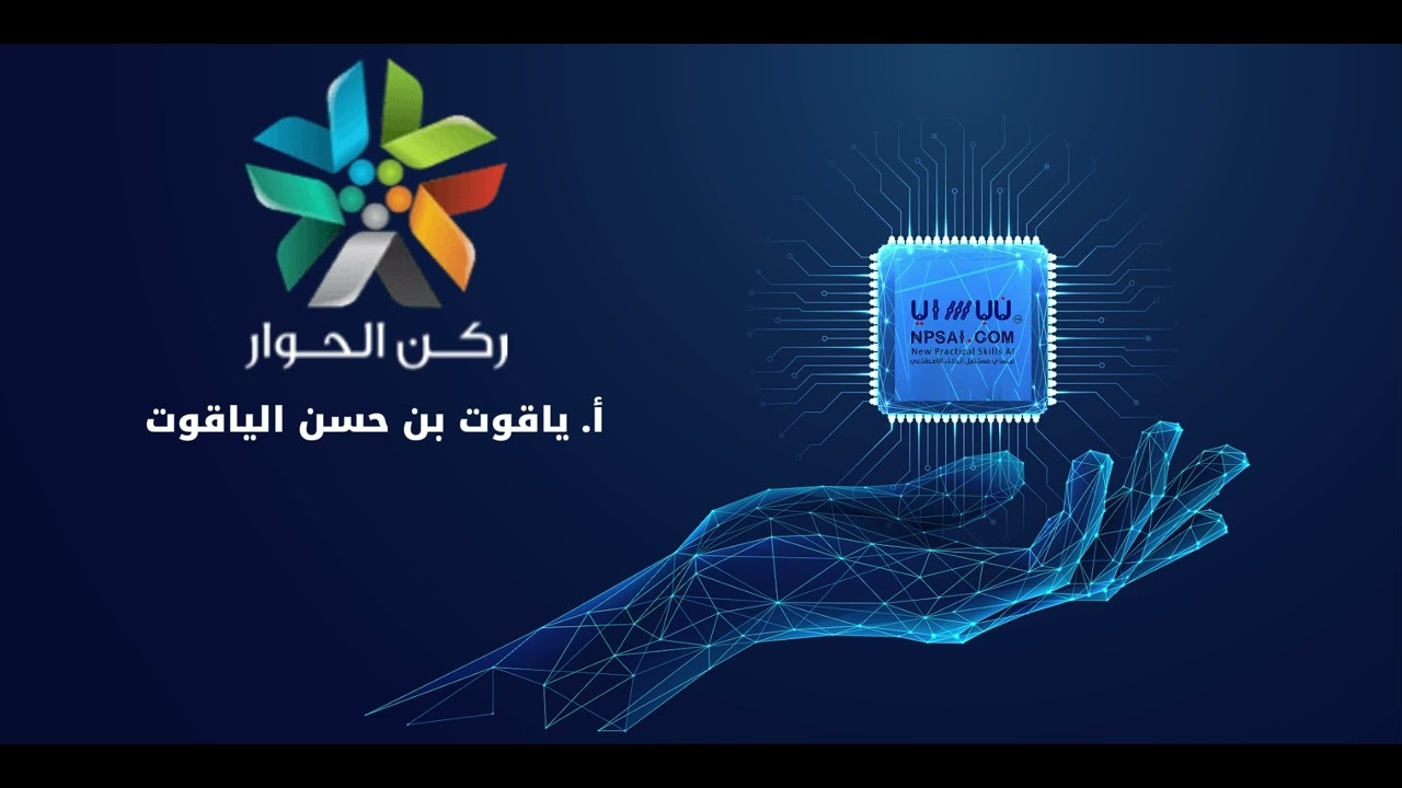 🎓مقتطفات من حفل تخرج برنامج نبساي الثاني لتمكين القيادات في #الذكاء_الاصطناعي