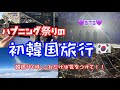 【初渡韓】ハプニングしか起きなかった旅行Vlog