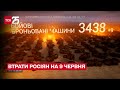 🔥 Втрати росіян на 9 червня: 31 700 солдатів та понад 1 400 танків – ТСН