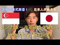 A Japanese guy tried explaining how to use Singlish!🇸🇬