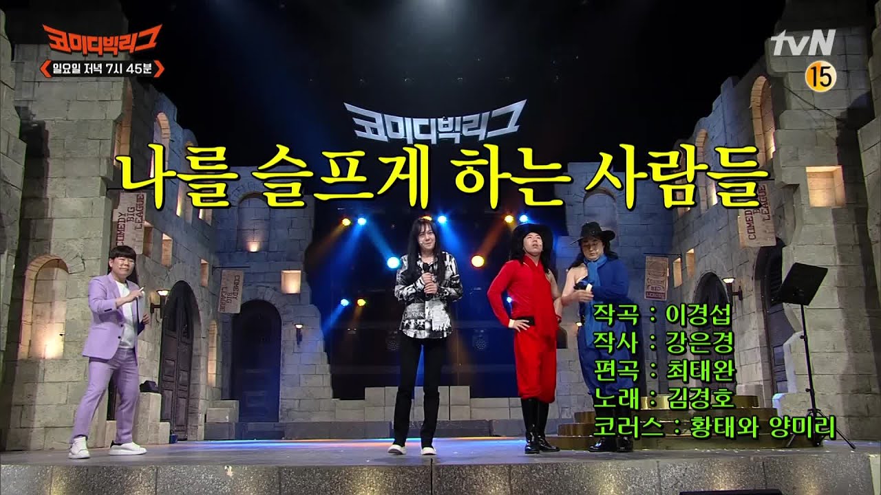 [선공개] 샤우팅 하라니까 초능력 선보이는 김경호ㅋㅋㅋ #사이코러스 #코미디빅리그 | Comedy Big League EP.403