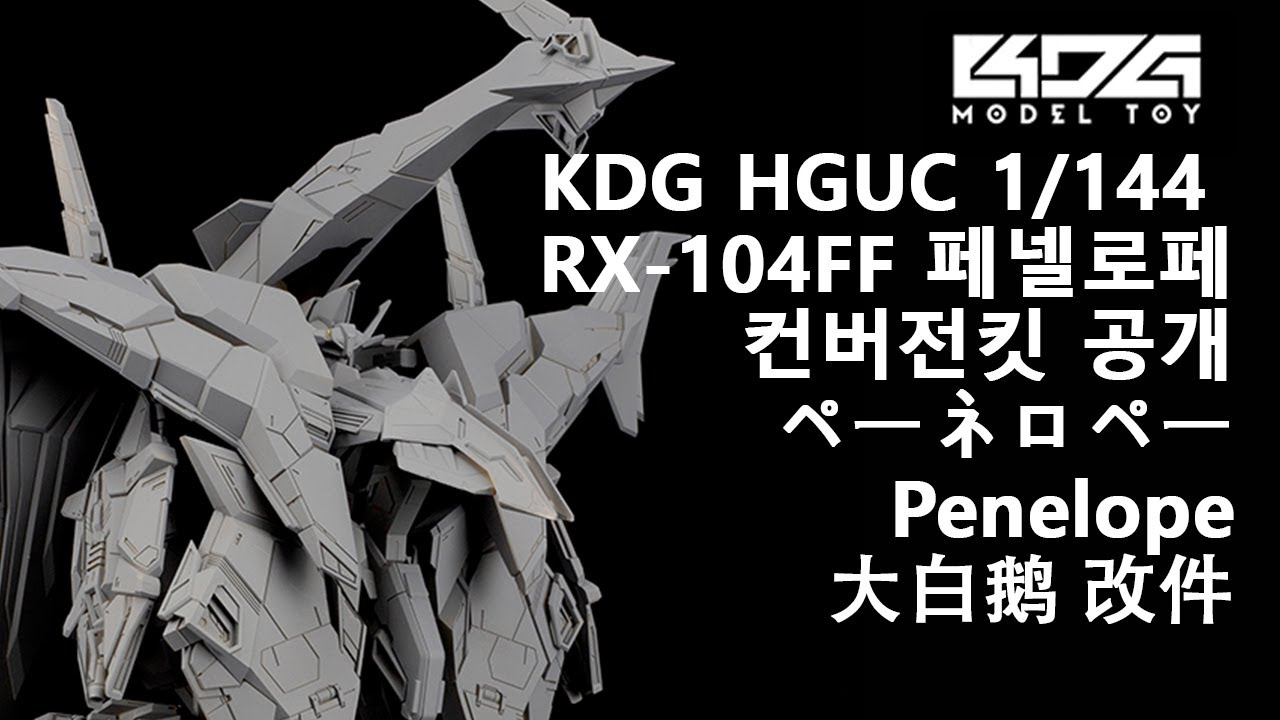KDG HGUC 1/144 RX-104FF 페넬로페컨버전킷 공개ペーネロペーPenelope