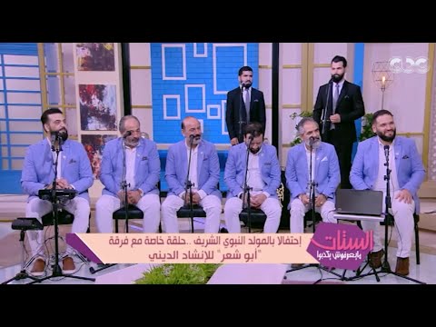 كنا متخيلين إن أمي ست بسيطة بس لما مشيت عرفنا إنها جبل بكاء فرقة أبو شعر بعد حديثهم عن والدتهم