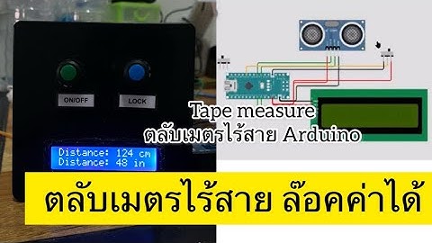 ตลับเมตรไร้สายล๊อคค่าได้ Sensorอัลตร้าโซนิค HC-SR04 Arduino โปรเจค Tape measure #ตลับเมตรไร้สาย