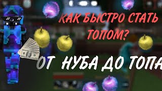 Как быстро стать топом?Как из бомжа превратиться в богача? PLANET CRAFT/POC