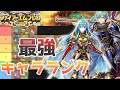 【聖魔の光石】最強は〇〇です！全てのユニットにランク付けしてみた【ファイアーエムブレム】