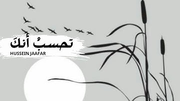 تحسب أنك | ٢٠٢٢ | القارئ حسين جعفر| Hussein jaafar | You Think You Are