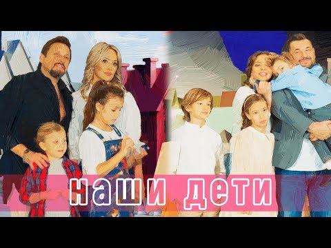 Сергей Жуков и Стас Михайлов - Наши дети (Премьера 2019) 6+