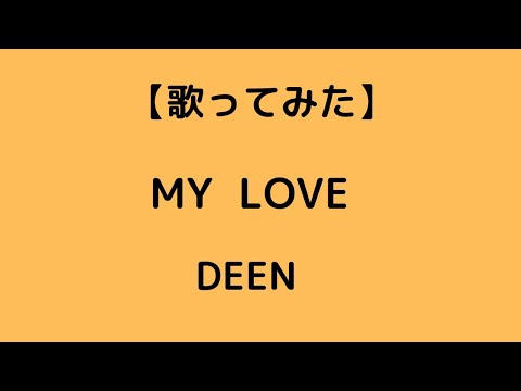 『MY LOVE』（DEEN）を歌ってみました💘