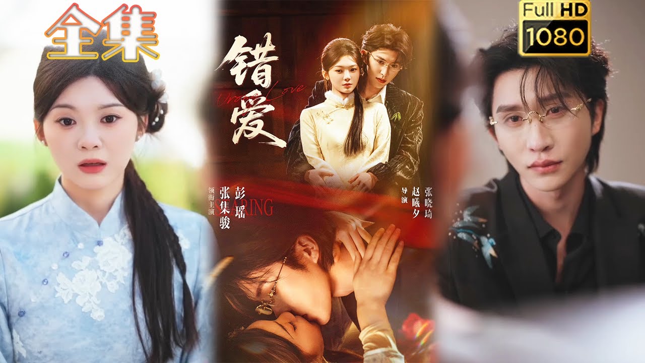 錯愛：民國虐戀情深