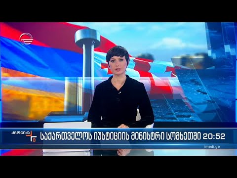 ქრონიკა 20:00 საათზე - 26 იანვარი, 2022 წელი
