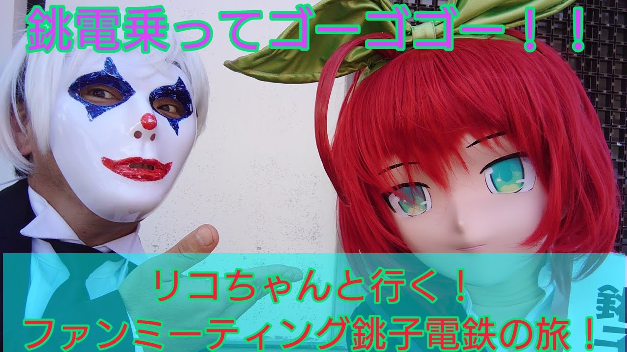 リコちゃんと行く！ファンミーティング銚子電鉄の旅！ - YouTube
