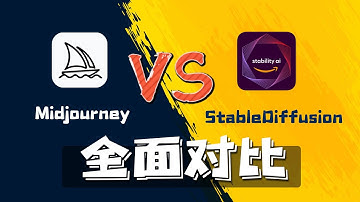 Midjourney与Stable Diffusion全面对比，该学哪个？一次讲明白