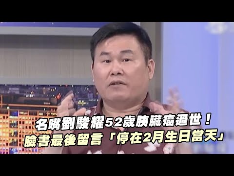 名嘴劉駿耀52歲胰臟癌過世！　臉書最後留言「停在2月生日當天」
