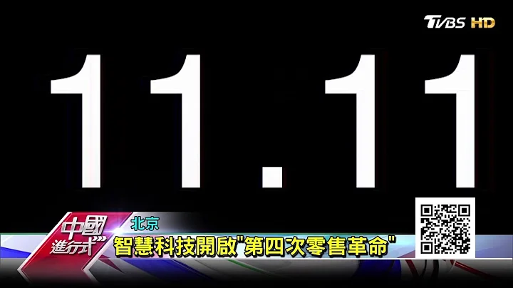 今年双11京东首度进军港台市场 中国进行式 20171105 - 天天要闻