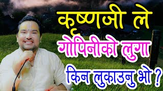 कृष्णजी ले गोपिनीको लुगा किन लुकाउनु भो ?  || By  Ishwor Krishna Maharaj Ji