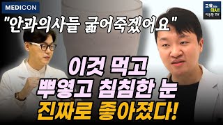 눈 영양제 말고 이거 드세요. 침침한 눈 번쩍뜨이는 눈건강 베스트 음식 5가지.