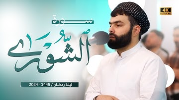 ترتيل هادئ جدا في سورة الشورى كاملة بصوت القارئ بيشةوا قادر الكردي #رمضان_2024