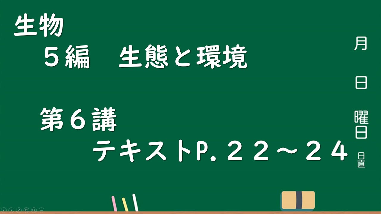 生物 5編　生態と環境　第6講