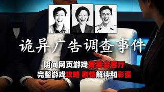 阴间网页解谜游戏《菁英会客厅》（又名：诡异广告调查事件） 完整攻略、剧情解读、彩蛋内容。消失20年的诡异电视广告，如今又重播？