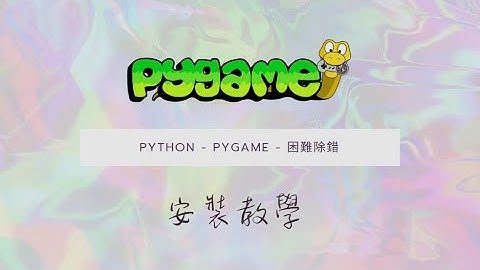 Pygame安裝教學