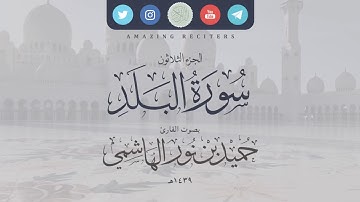 سورة البلد بصوت القارئ حميد الهاشمي ١٤٣٩هـ