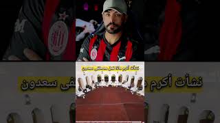 نشأت أكرم كثير اشكلو على مصطفى سعدون #منتخب_العراق #مباراة_المنتخب_العراقي #المنتخب_العراقي