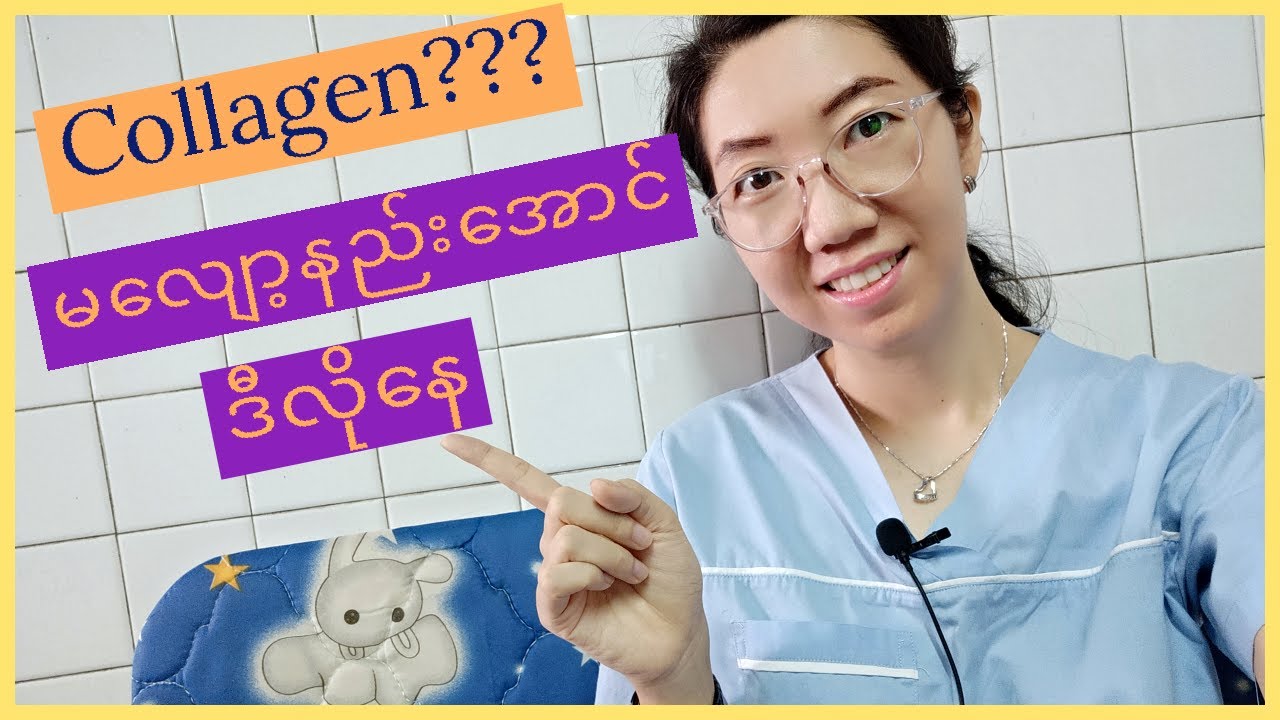 What is collagen သဘာဝတရားကပေးထားတဲ့ကော်လာဂျင်ကိုမလျော့နည်းအောင်လုပ်ဆောင်ရန်
