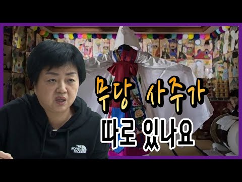 무당 사주가 따로 있나요 부천 용한 점집 일월사